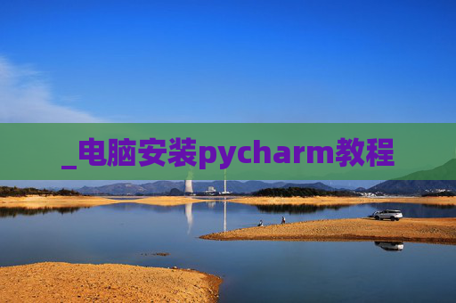 _电脑安装pycharm教程