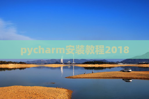 pycharm安装教程2018