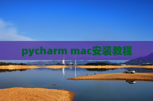 pycharm mac安装教程